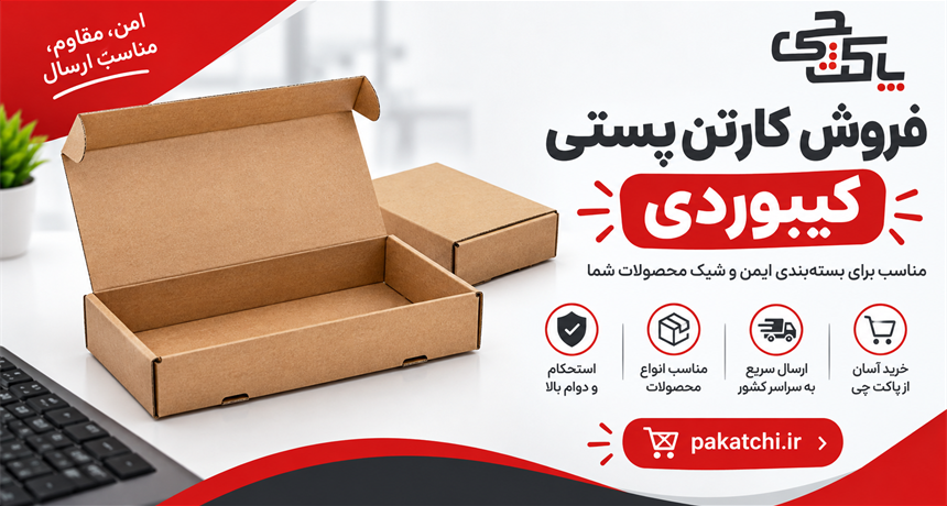 کارتن پستی کیبوردی | بررسی سایزها، کاربردها و خرید از پاکت چی